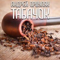 Андрей Оршуляк - Три дня слушать песню