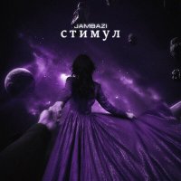 Jambazi - Стимул слушать песню