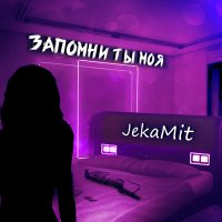 JekaMit - Запомни ты моя слушать песню