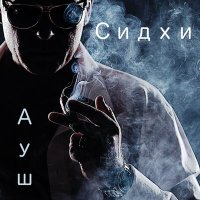 Сидхи - АУШ слушать песню