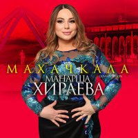 Манарша Хираева - Махачкала слушать песню