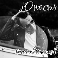 Вячеслав Мясников - Юность слушать песню