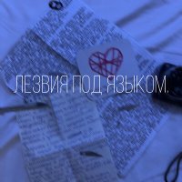 Лезвия под языком. - Кристина слушать песню