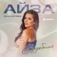 Айза Савкатова - Свадебная слушать песню