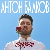 Антон Балков - Помадой слушать песню