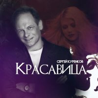 Сергей Клушин - Вечер слушать песню