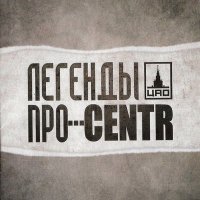 CENTR, Легенды Про - Слово к слову слушать песню