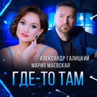 Мария Маевская, Александр Галицкий - Где-то там слушать песню