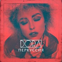 Дора - Мама слушать песню