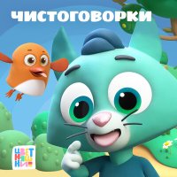 Цветняшки - Чистоговорки Котенка Мур слушать песню