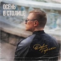 Иджи Горски - Осень в столице слушать песню