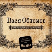 Вася Обломов - С чего начинается Родина слушать песню