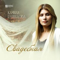 Камила Рашидова - Свадебная слушать песню