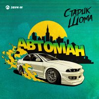 Старик ШОМА - Автоман слушать песню