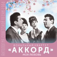 Вокальный квартет «Аккорд» - Котёнок слушать песню