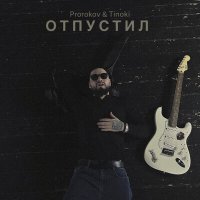 Prorokov, Tinoki - Отпустил слушать песню