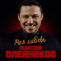 Максим Олейников - Два сердца слушать песню