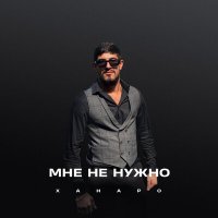 Ханаро - Мне не нужно слушать песню