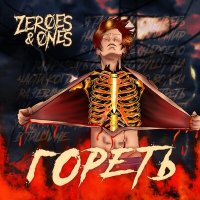 Zeroes & Ones - Гореть слушать песню