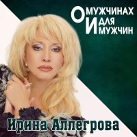 Ирина Аллегрова - Ты не такой слушать песню