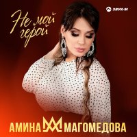 Амина Магомедова - Не мой герой слушать песню