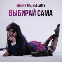 Marry Me, Bellamy - Выбирай сама слушать песню