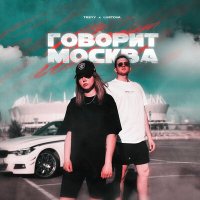 Treyy, Lustova - Говорит Москва слушать песню