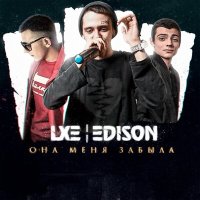 LXE, Edison - Держи, не отпускай слушать песню