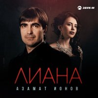Азамат Ионов - Лиана слушать песню