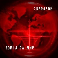 Зверобой - Урок слушать песню