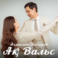 Алмасхан Насыров - Ақ вальс слушать песню