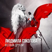 Людмила Соколова - Младшая сестра слушать песню