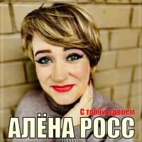 Алена Росс - С тобой вдвоем слушать песню