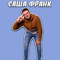 Саша Франк - Танцуй слушать песню