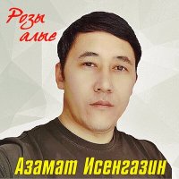 Азамат Исенгазин - Розы алые слушать песню