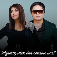 Шахизада, Назар Серік - Жүрегің мен деп соғады ма? слушать песню