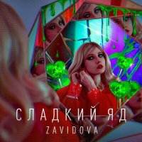 Zavidova - Сладкий яд слушать песню