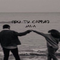 JAVA - Про ту самую слушать песню