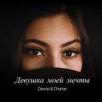 Devran, Chanan - Девушка моей мечты слушать песню