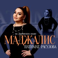 Патимат Расулова - Маджалис слушать песню