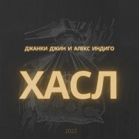 Джанки Джин & Алекс Индиго - хасл слушать песню