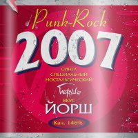 Йорш - 2007 слушать песню