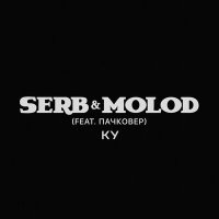 SERB & MOLOD, Пачковер - КУ слушать песню