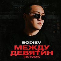 BODIEV - Между девятин (Истома) слушать песню