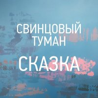 Свинцовый Туман - Сказка слушать песню