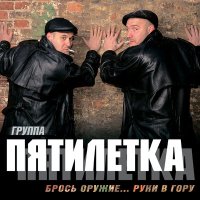 Пятилетка - Разлука слушать песню