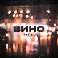 ZAMYAL - Вино слушать песню