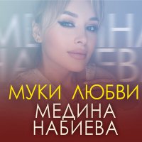 Медина Набиева - Муки любви слушать песню