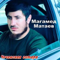 Магамед Матаев - Вот и всё слушать песню