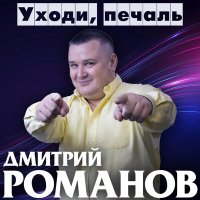 Дмитрий Романов - А ей так хочется тепла слушать песню